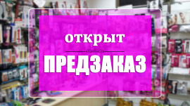 Доступно оформление предзаказа!