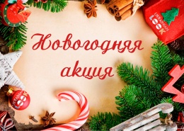 Новогодняя акция !!! СКИДКА 15% !!!