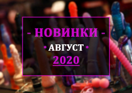 Новинки! Август 2020!