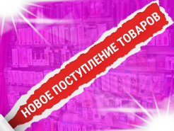 Огромное поступление товара!!!