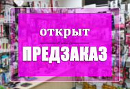 Доступно оформление предзаказа!